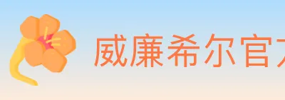 威廉希尔官方平台 Logo